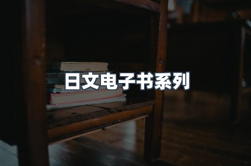 日文电子书系列